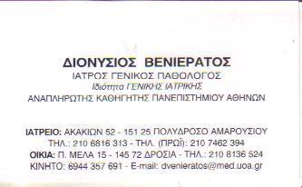 ΙΑΤΡΟΣ ΓΕΝΙΚΟΣ ΠΑΘΟΛΟΓΟΣ ΙΑΤΡΟΙ ΓΕΝΙΚΟΙ ΠΑΘΟΛΟΓΟΙ ΜΑΡΟΥΣΙ ΒΕΝΙΕΡΑΤΟΣ ΔΙΟΝΥΣΙΟΣ    